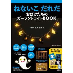 ねないこ だれだ おばけたちのガーランドライトBOOK (宝島社ブランドムック)
