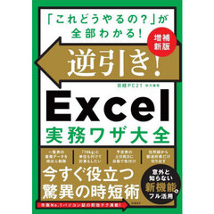 逆引き！Ｅｘｃｅｌ実務ワザ大全　「これどうやるの？」が全部わかる！　増補新版