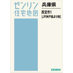 兵庫県　西宮市　１　ＪＲ神戸線より南