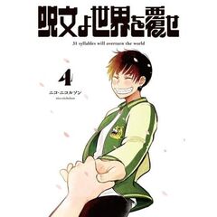 呪文よ世界を覆せ　４