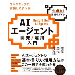 AIエージェント開発 / 運用入門