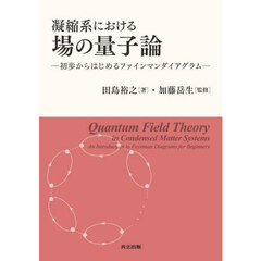 凝縮系における場の量子論　初歩からはじめるファインマンダイアグラム