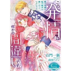 この発情は何かの間違いです！！　私はあなたの運命の番ではありません！