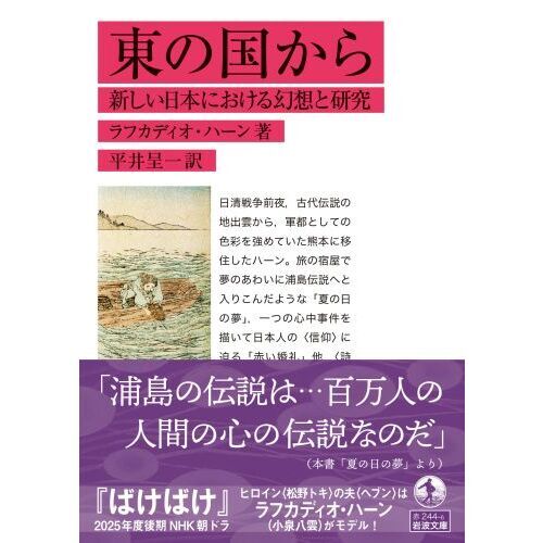 東の国から 新しい日本における幻想と研究 通販｜セブンネットショッピング