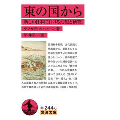 東の国から　新しい日本における幻想と研究