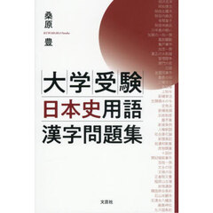 大学受験日本史用語漢字問題集