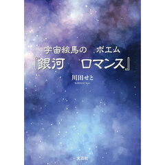 宇宙絵馬のポエム『銀河ロマンス』