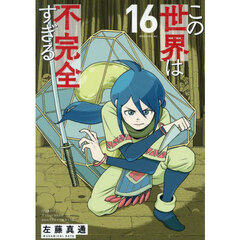 この世界は不完全すぎる　１６