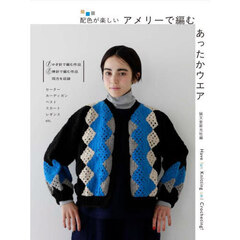 配色が楽しいアメリーで編むあったかウエア