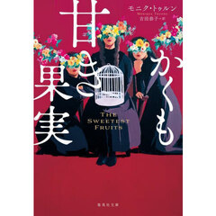 かくも甘き果実