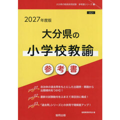 ’２７　大分県の小学校教諭参考書