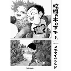 棕櫚の木の下で　２．