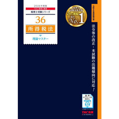 所得税法理論マスター　２０２６年度版
