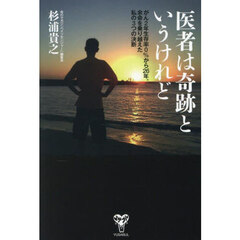医者は奇跡というけれど　がん２年生存率０％から２６年。余命を乗り越えた私の３つの決断