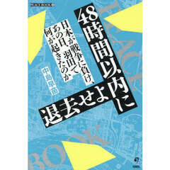 ４８時間以内に退去せよ　日本が戦争に負け、あの日、羽田で何が起きたのか