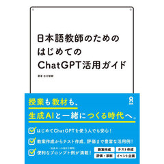 日本語教師のためのはじめてのＣｈａｔＧＰ