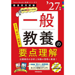 一般教養の要点理解　’２７年度