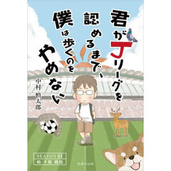 君がＪリーグを認めるまで、僕は歩くのをやめない　ＳＥＡＳＯＮ０１　柏　千葉　鹿島