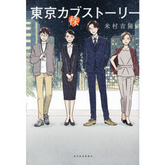 東京カブストーリー