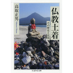 仏教土着　その歴史と民俗