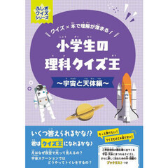 小学生の理科クイズ王　クイズ×本で理解が深まる！　宇宙と天体編