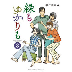 縁もゆかりも　３