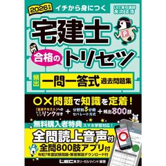 2026年版 宅建士 合格のトリセツ 頻出一問一答式過去問題集