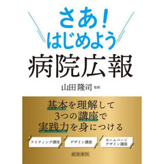 さあ！はじめよう病院広報