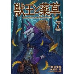 獣王と薬草　７