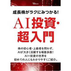 成長株がラクにみつかる! AI投資・超入門