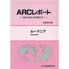 ルーマニア　２０２５／２６年版