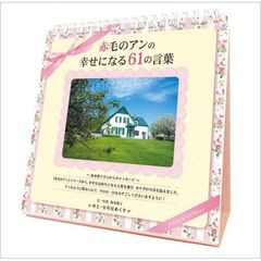 万年日めくり「赤毛のアン」の幸せになる61の言葉　2026年カレンダー