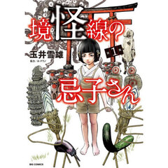 境怪線の忌子さん　１