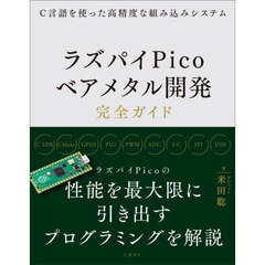 ラズパイＰｉｃｏベアメタル開発完全ガイド　Ｃ言語を使った高精度な組み込みシステム