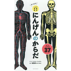 にんげんのからだ　めくれる！しかけ図鑑絵本