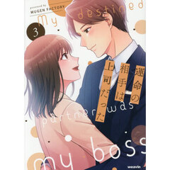 運命の相手は上司だった　３