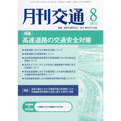月刊交通　２０２５－８