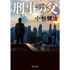 刑事の父