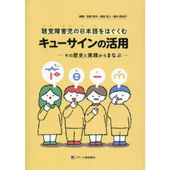 聴覚障害児の日本語をはぐくむキューサインの活用　その歴史と実践からまなぶ