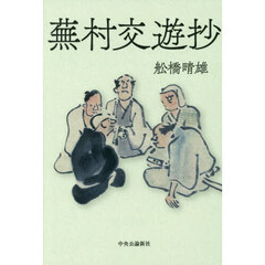 蕪村交遊抄