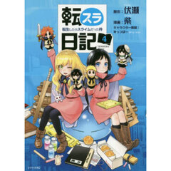 転スラ日記 転生したらスライムだった件 4