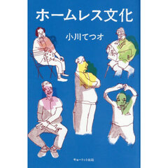 ホームレス文化