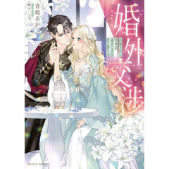 婚外交渉　拒絶された聖女は過去で夫と恋に落ちる