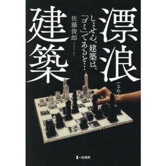漂浪建築　しょせん、建築は、「ゴミ」であると…