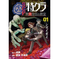 ＳＣＰ特クラ異常存在の教室　０１．　シャイガイ