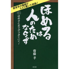 ほめるは人のためならず　ほめると全てがうまくいく！
