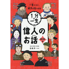 偉人のお話　冒険・芸術編