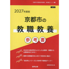’２７　京都市の教職教養参考書