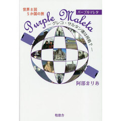 世界８回５か国の旅Ｐｕｒｐｌｅ　Ｍａｌｅｔａ　グレコ・サルタン達は何処？