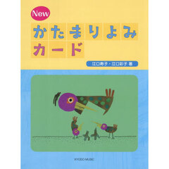 Ｎｅｗかたまりよみカード